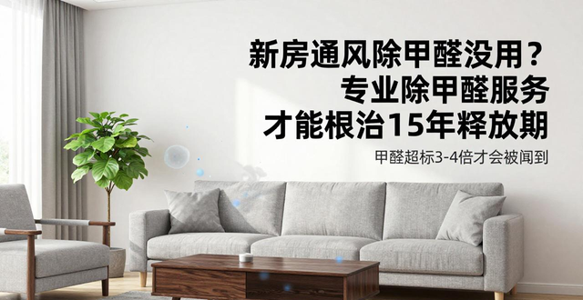 甲醛去除服务_除甲醛服务标准_除甲醛服务