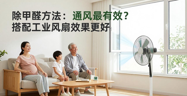 除甲醛方法:通风最有效?搭配工业风扇效果更好
